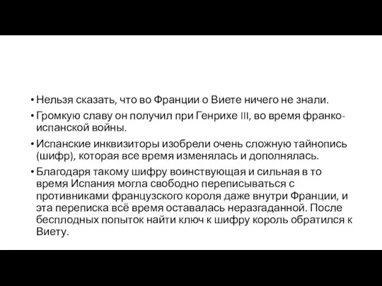 Нельзя сказать, что во Франции о Виете ничего не знали.