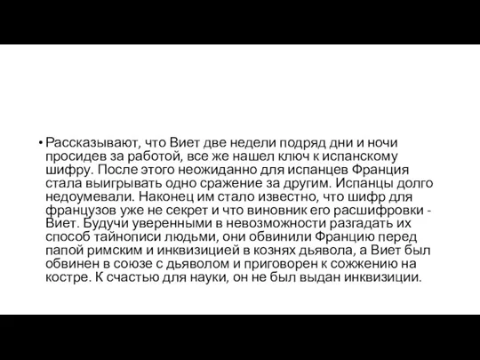 Рассказывают, что Виет две недели подряд дни и ночи просидев