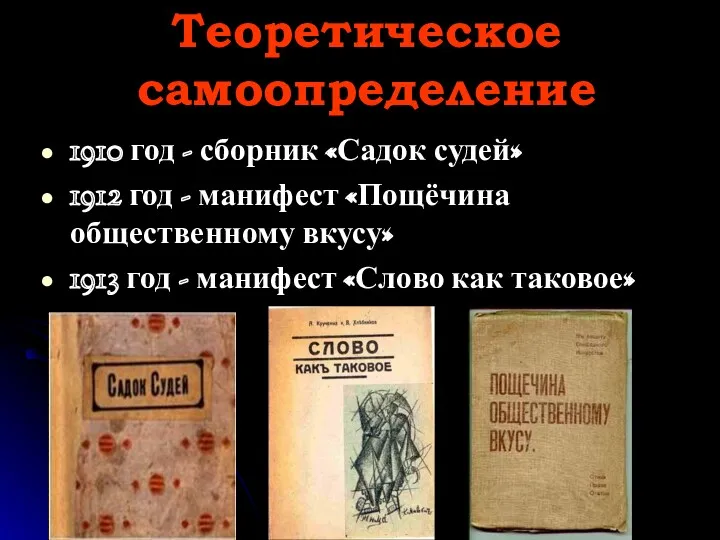 Теоретическое самоопределение 1910 год - сборник «Садок судей» 1912 год