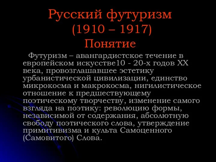 Русский футуризм (1910 – 1917) Понятие Футуризм – авангардистское течение