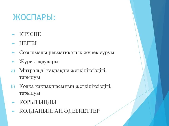 ЖОСПАРЫ: КІРІСПЕ НЕГІЗІ Созылмалы ревматикалық жүрек ауруы Жүрек ақаулары: Митральді