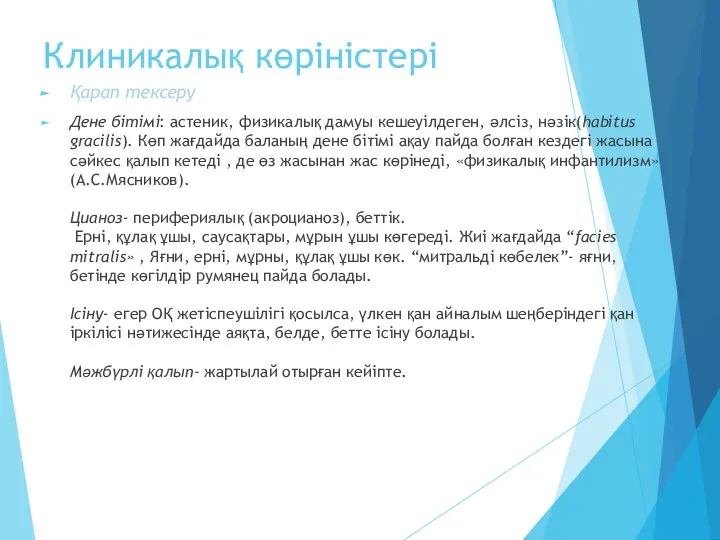 Клиникалық көріністері Қарап тексеру Дене бітімі: астеник, физикалық дамуы кешеуілдеген,