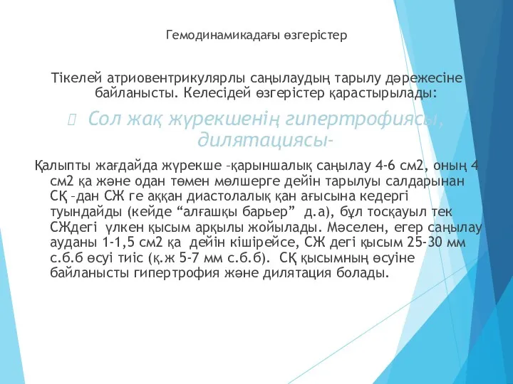 Гемодинамикадағы өзгерістер Тікелей атриовентрикулярлы саңылаудың тарылу дәрежесіне байланысты. Келесідей өзгерістер