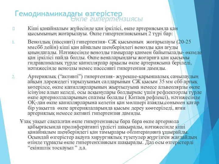 Гемодинамикадағы өзгерістер Өкпе гипертензиясы Кіші қанайналым жүйесінде қан іркілісі, өкпе