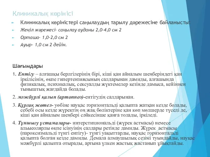 Клиникалық көрінісі Клиникалық көріністері саңылаудың тарылу дәрежесіне байланысты: Жеңіл жәрежесі-