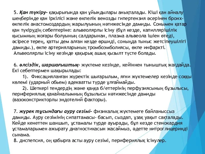 5. Қан түкіру- қақырығында қан ұйындылары анықталады. Кіші қан айналу