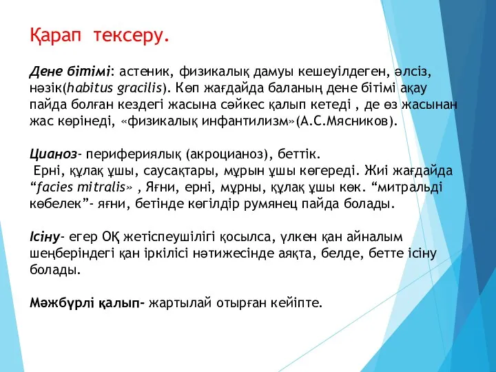 Қарап тексеру. Дене бітімі: астеник, физикалық дамуы кешеуілдеген, әлсіз, нәзік(habitus