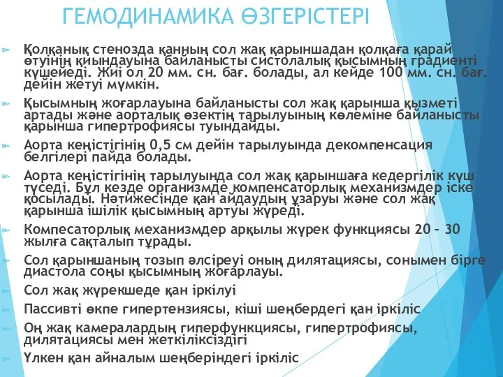 ГЕМОДИНАМИКА ӨЗГЕРІСТЕРІ Қолқанық стенозда қанның сол жақ қарыншадан қолқаға қарай