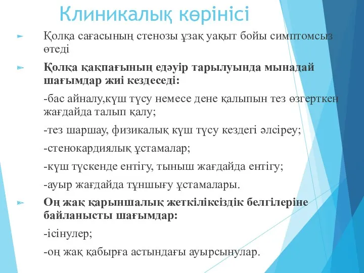 Клиникалық көрінісі Қолқа сағасының стенозы ұзақ уақыт бойы симптомсыз өтеді