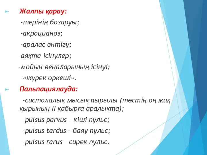 Жалпы қарау: -терінің бозаруы; -акроцианоз; -аралас ентігу; -аяқта ісінулер; -мойын