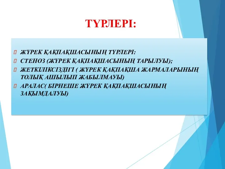 ТҮРЛЕРІ: ЖҮРЕК ҚАҚПАҚШАСЫНЫҢ ТҮРЛЕРІ: СТЕНОЗ (ЖҮРЕК ҚАҚПАҚШАСЫНЫҢ ТАРЫЛУЫ); ЖЕТКІЛІКСІЗДІГІ (