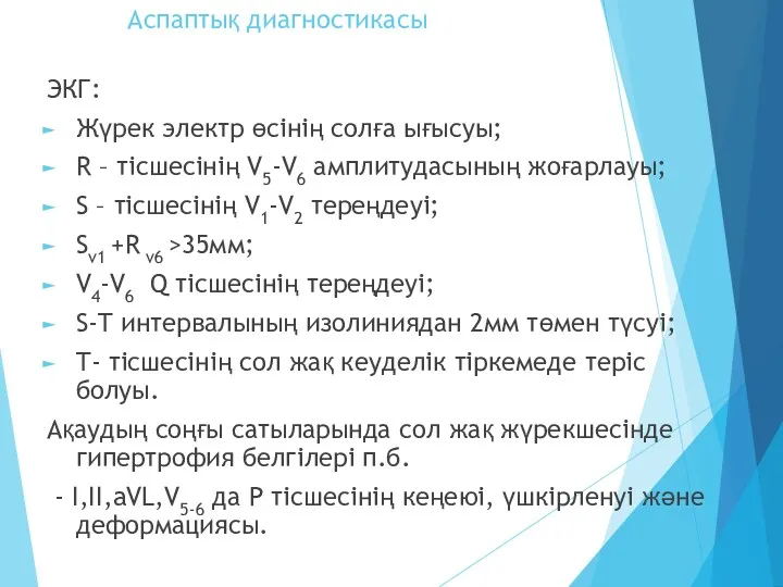 Аспаптық диагностикасы ЭКГ: Жүрек электр өсінің солға ығысуы; R –