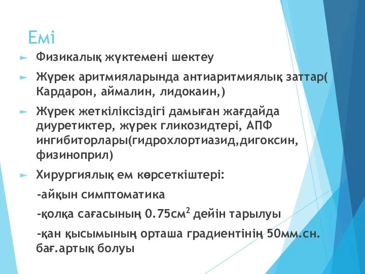 Емі Физикалық жүктемені шектеу Жүрек аритмияларында антиаритмиялық заттар( Кардарон, аймалин,