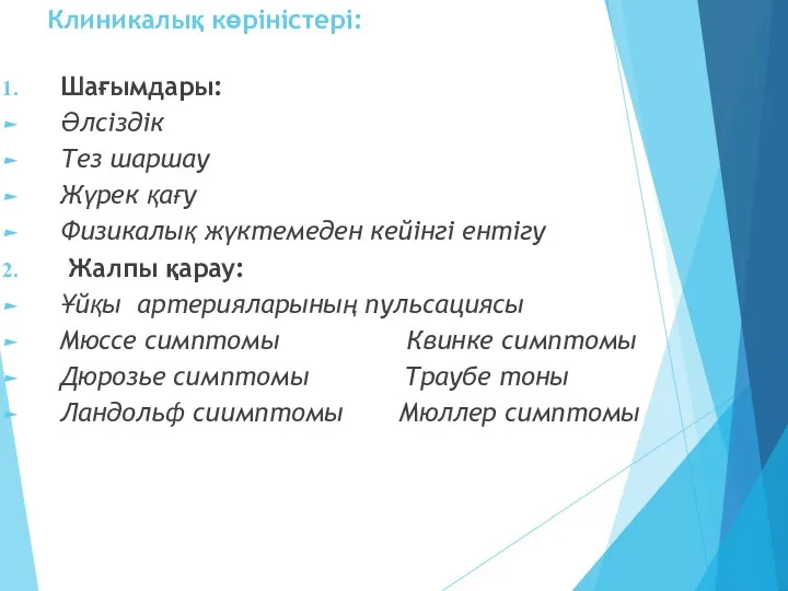 Клиникалық көріністері: Шағымдары: Әлсіздік Тез шаршау Жүрек қағу Физикалық жүктемеден