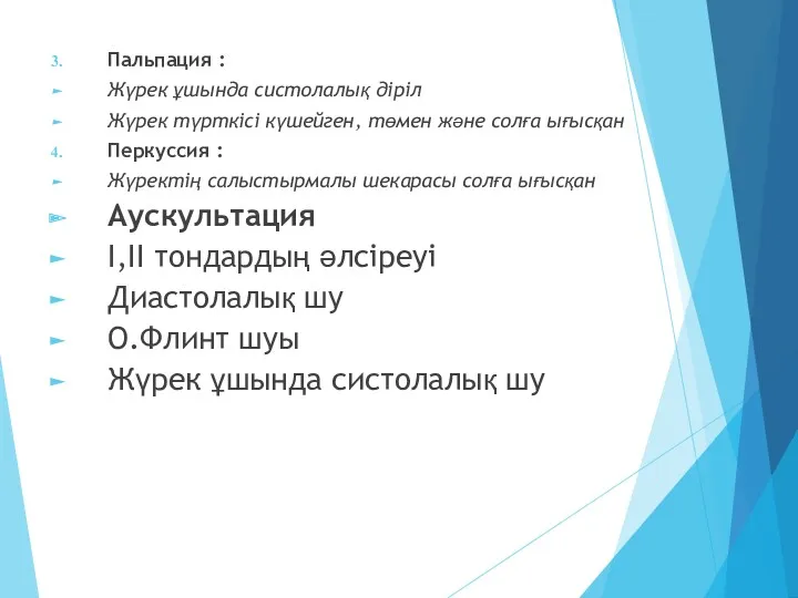 Пальпация : Жүрек ұшында систолалық діріл Жүрек түрткісі күшейген, төмен