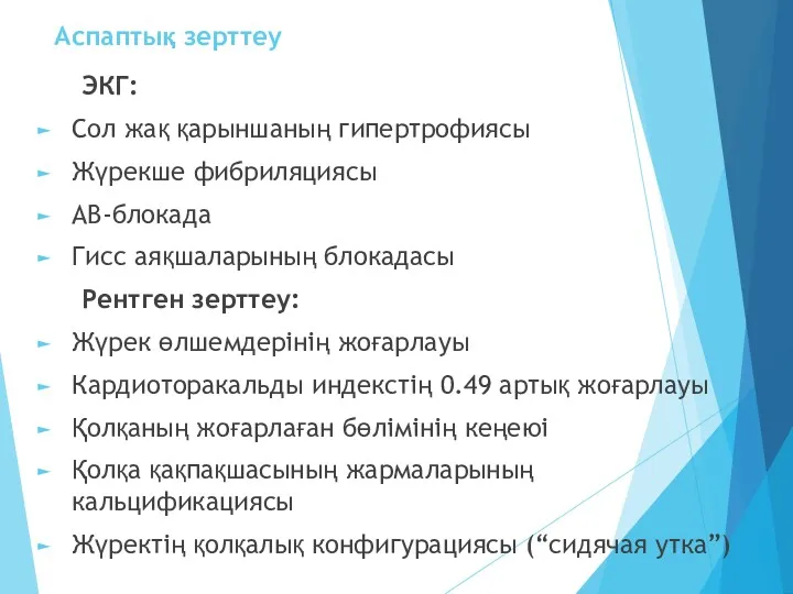 Аспаптық зерттеу ЭКГ: Сол жақ қарыншаның гипертрофиясы Жүрекше фибриляциясы АВ-блокада