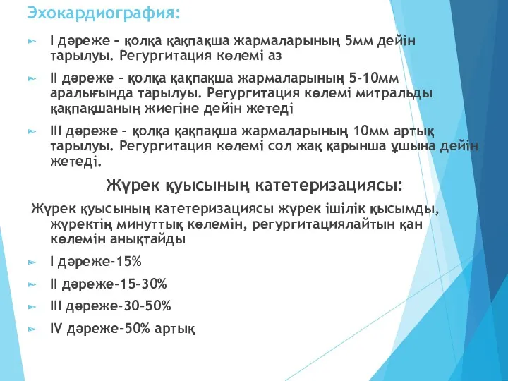 Эхокардиография: І дәреже – қолқа қақпақша жармаларының 5мм дейін тарылуы.