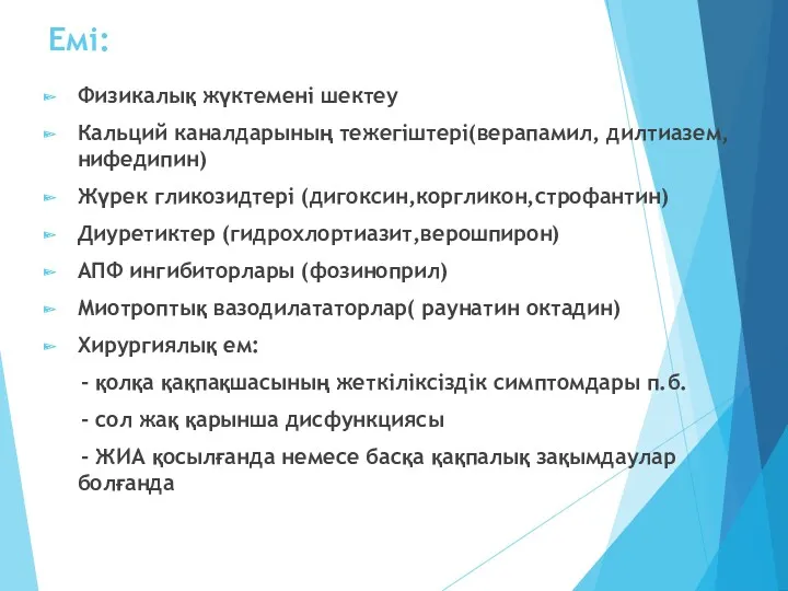 Емі: Физикалық жүктемені шектеу Кальций каналдарының тежегіштері(верапамил, дилтиазем, нифедипин) Жүрек