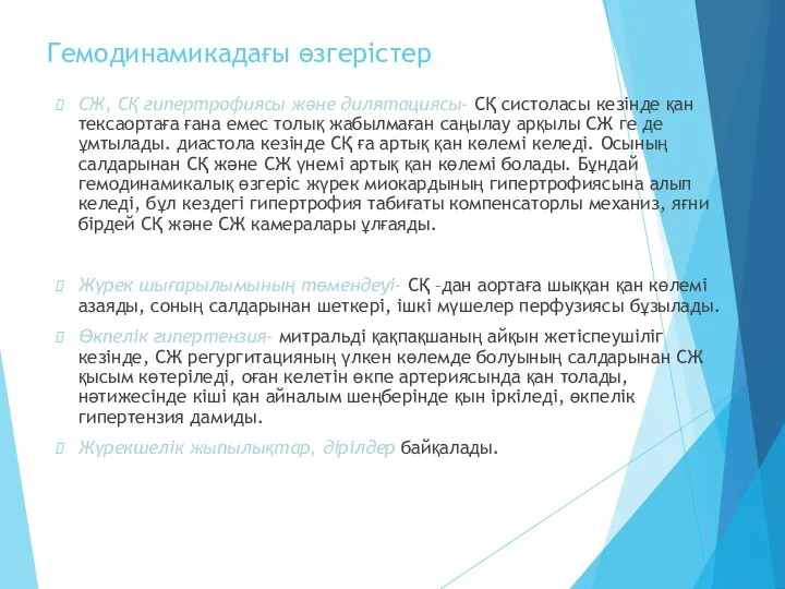 Гемодинамикадағы өзгерістер СЖ, СҚ гипертрофиясы және дилятациясы- СҚ систоласы кезінде