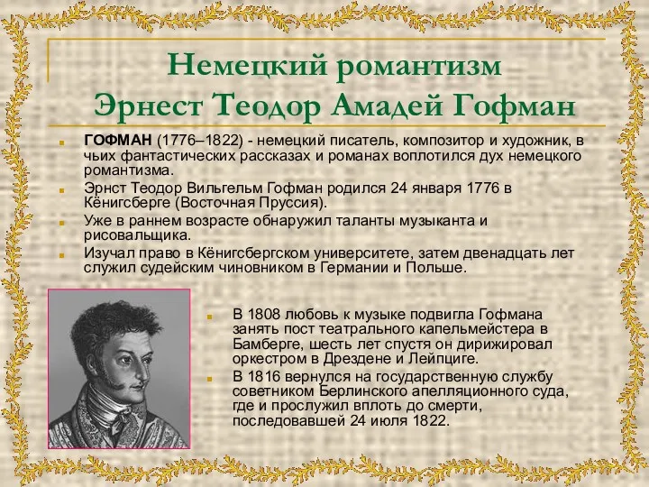 Немецкий романтизм Эрнест Теодор Амадей Гофман ГОФМАН (1776–1822) - немецкий