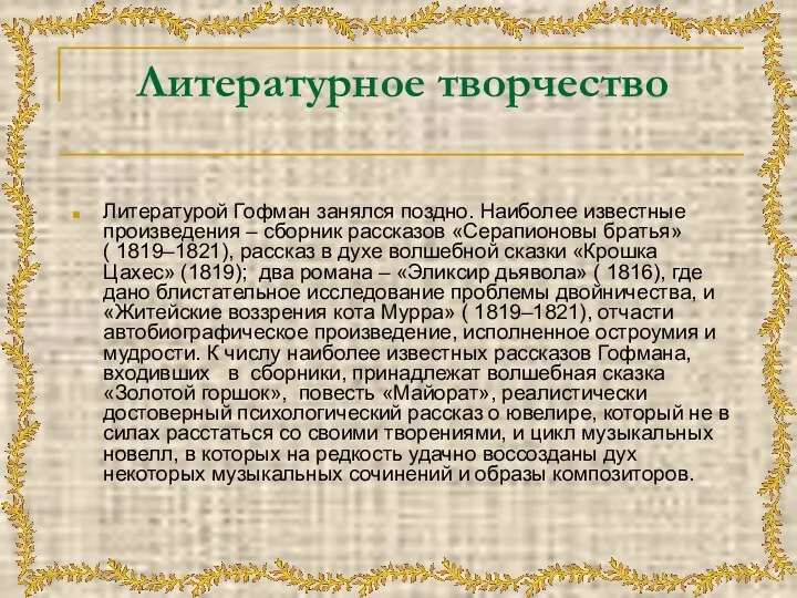 Литературное творчество Литературой Гофман занялся поздно. Наиболее известные произведения –