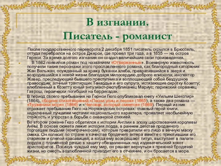 В изгнании. Писатель - романист После государственного переворота 2 декабря