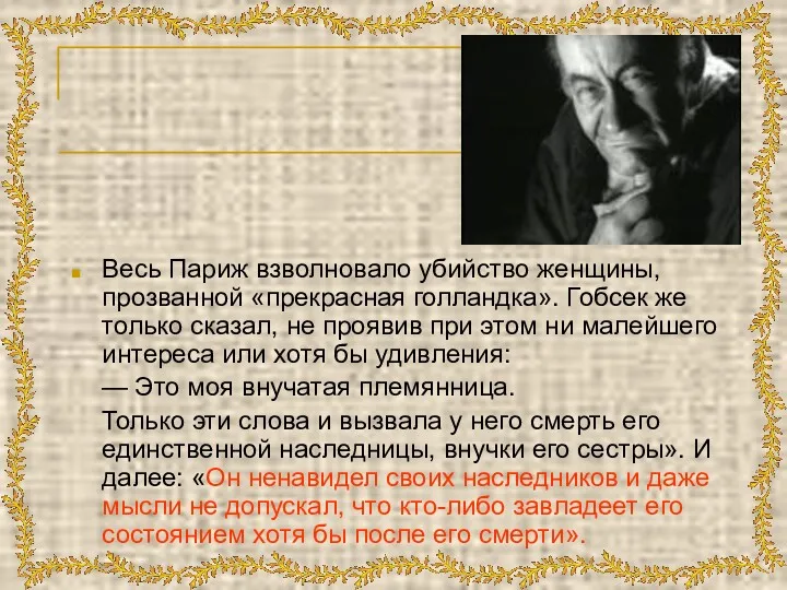 Весь Париж взволновало убийство женщины, прозванной «прекрасная голландка». Гобсек же