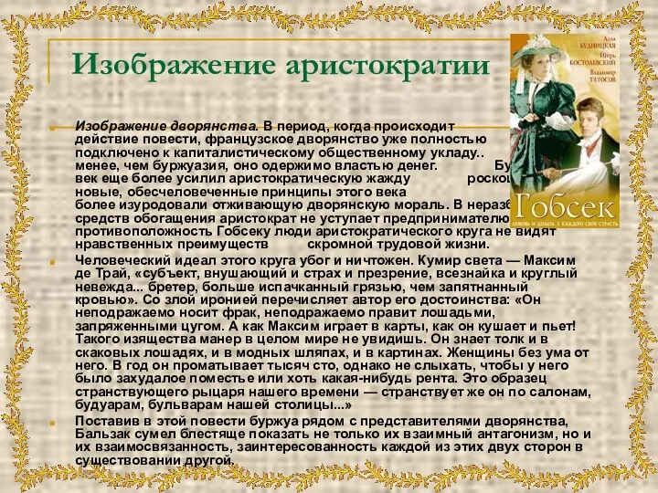 Изображение аристократии Изображение дворянства. В период, когда происходит действие повести,