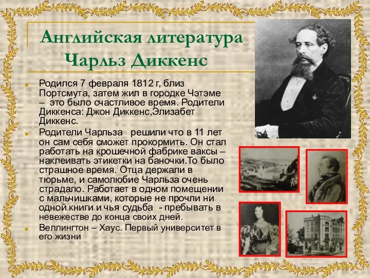 Английская литература Чарльз Диккенс Родился 7 февраля 1812 г, близ