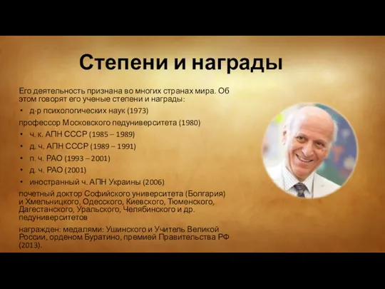 Степени и награды Его деятельность признана во многих странах мира. Об этом говорят