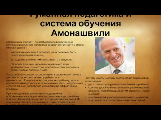 Амонашвили считает, что эффективное воспитание и обучение школьников полностью зависит от личности учителя,