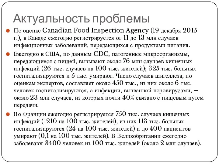 Актуальность проблемы По оценке Canadian Food Inspection Agency (19 декабря