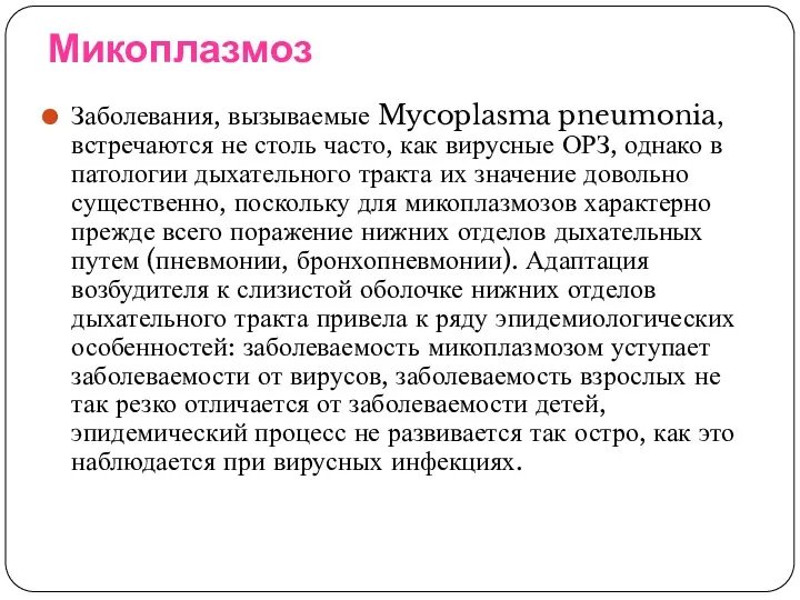 Микоплазмоз Заболевания, вызываемые Mycoplasma pneumonia, встречаются не столь часто, как