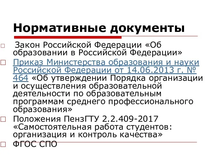 Нормативные документы Закон Российской Федерации «Об образовании в Российской Федерации» Приказ Министерства образования