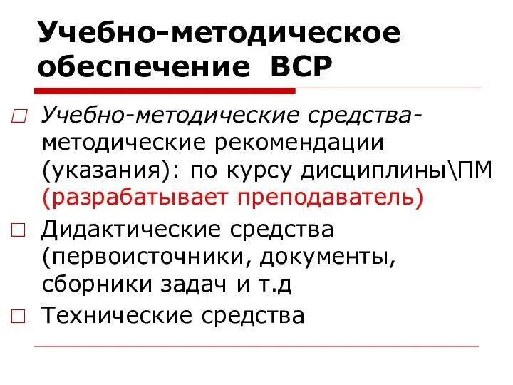 Учебно-методическое обеспечение ВСР Учебно-методические средства- методические рекомендации (указания): по курсу дисциплины\ПМ (разрабатывает преподаватель)