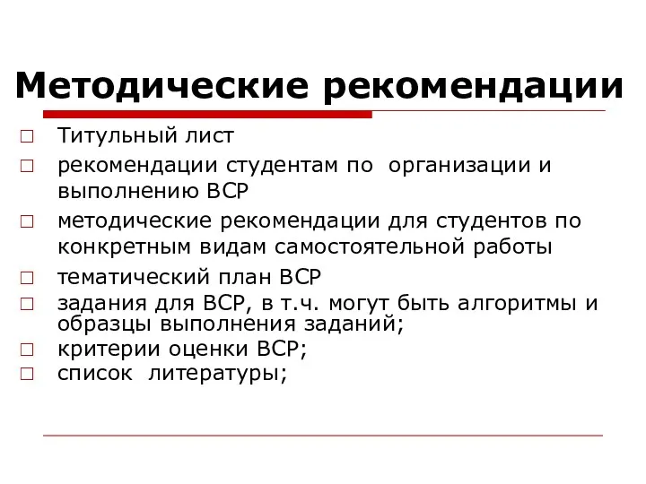 Методические рекомендации Титульный лист рекомендации студентам по организации и выполнению