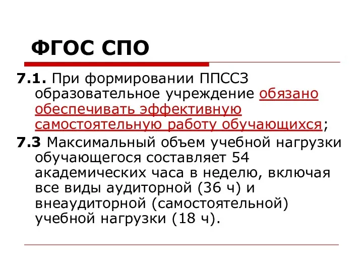 ФГОС СПО 7.1. При формировании ППССЗ образовательное учреждение обязано обеспечивать эффективную самостоятельную работу