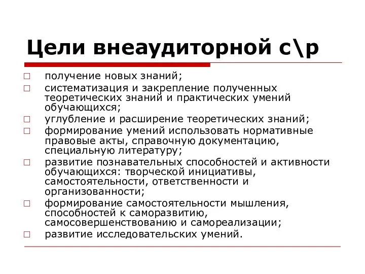 Цели внеаудиторной с\р получение новых знаний; систематизация и закрепление полученных