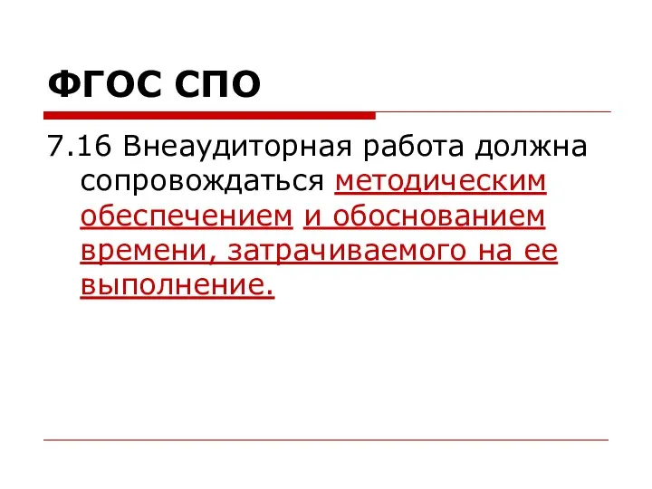 7.16 Внеаудиторная работа должна сопровождаться методическим обеспечением и обоснованием времени, затрачиваемого на ее выполнение. ФГОС СПО