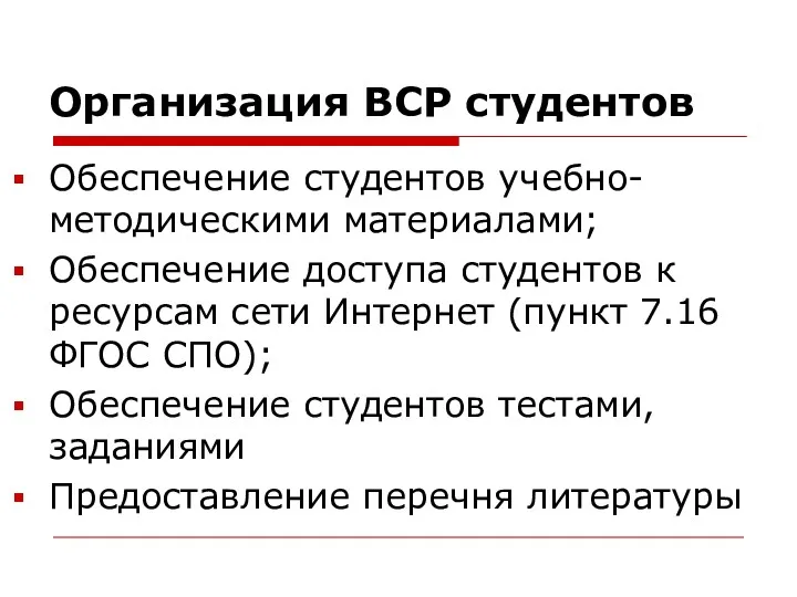 Организация ВСР студентов Обеспечение студентов учебно-методическими материалами; Обеспечение доступа студентов к ресурсам сети