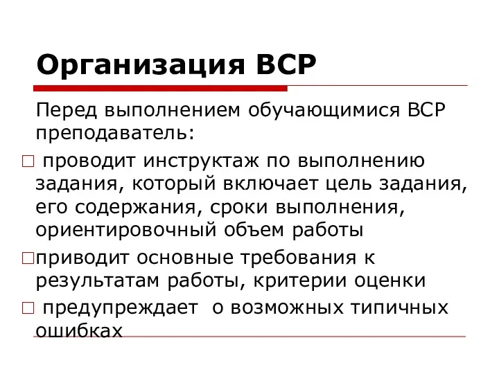 Организация ВСР Перед выполнением обучающимися ВСР преподаватель: проводит инструктаж по выполнению задания, который