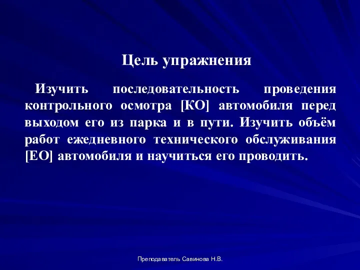 Цель упражнения Изучить последовательность проведения контрольного осмотра [КО] автомобиля перед выходом его из