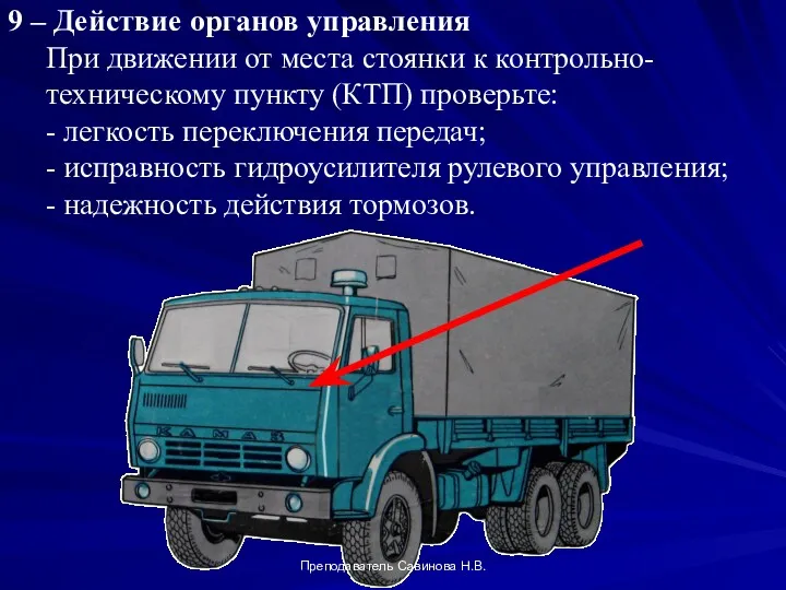 9 – Действие органов управления При движении от места стоянки