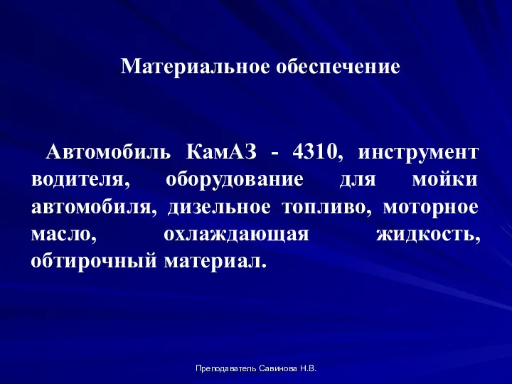 Автомобиль КамАЗ - 4310, инструмент водителя, оборудование для мойки автомобиля,