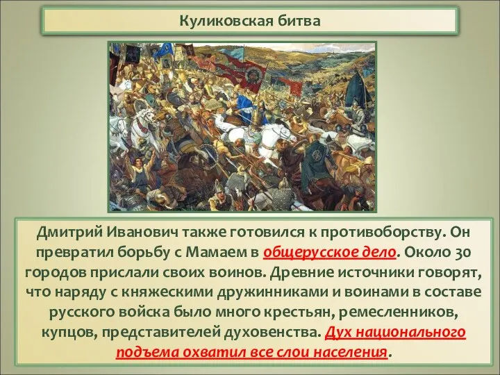 Куликовская битва Дмитрий Иванович также готовился к противоборству. Он превратил