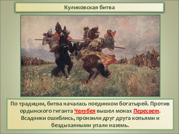 Куликовская битва По традиции, битва началась поединком богатырей. Против ордынского