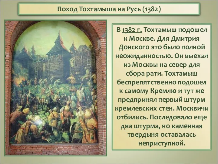 Поход Тохтамыша на Русь (1382) В 1382 г. Тохтамыш подошел
