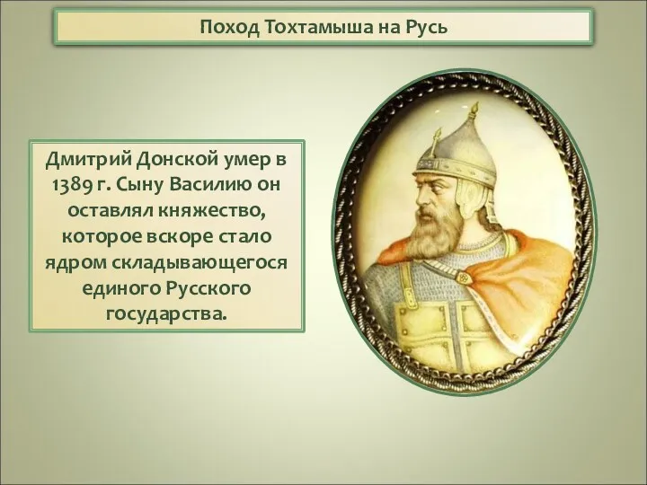Поход Тохтамыша на Русь Дмитрий Донской умер в 1389 г.
