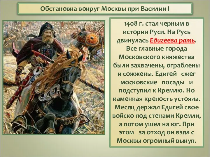 Обстановка вокруг Москвы при Василии I 1408 г. стал черным