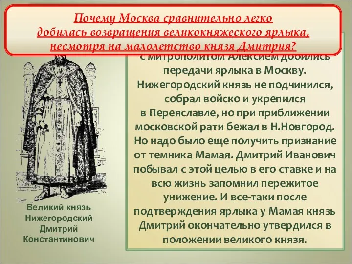Усиление Москвы при Дмитрии Ивановиче Уже в 1362 г. московские